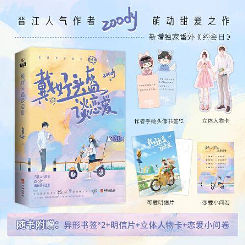 戴好头盔谈恋爱【当当特签版】Zoody甜爱力作