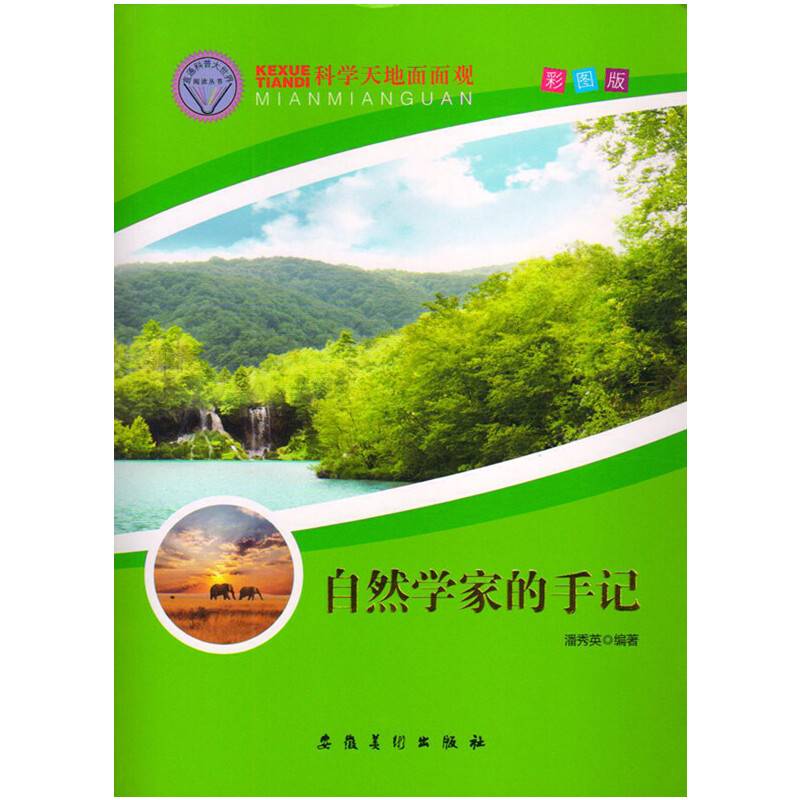 科学天地面面观--自然学家的手记（四色）