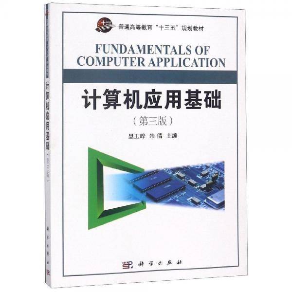 计算机应用基础(第3版普通高等教育十三五规划教材)