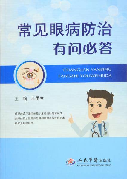常见眼病防治有问必答