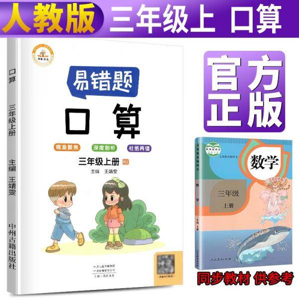 2021新版数学易错题三年级上册口算题卡天天练人教版小学三年级上册数学同步专项训练思维强化训练练习册口算速算暑假作业天天练