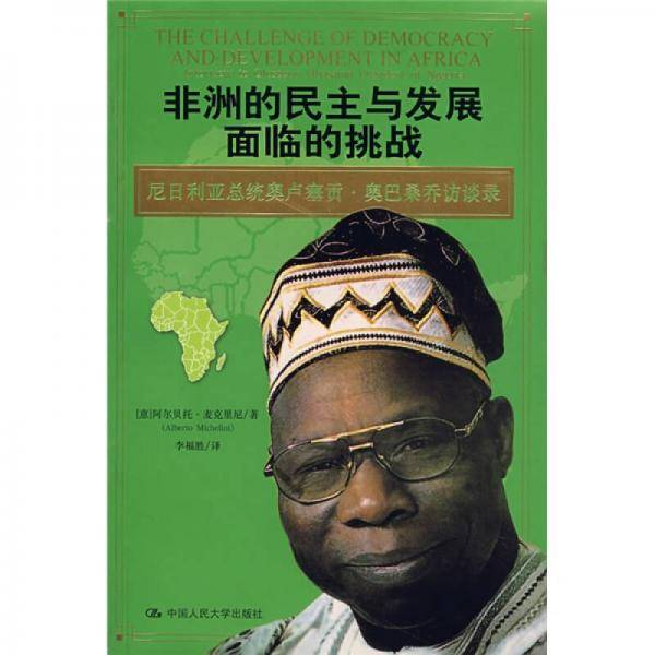 非洲的民主与发展面临的挑战