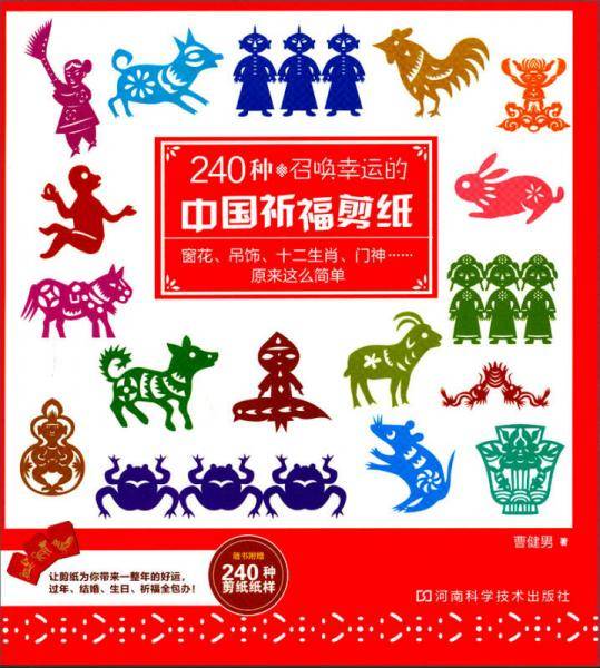 240种召唤幸运的中国祈福剪纸