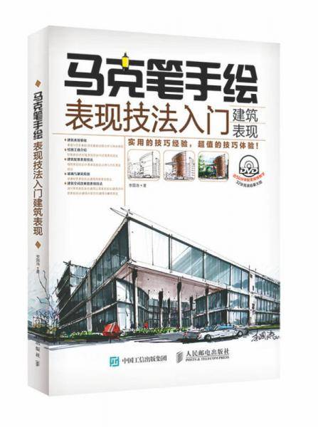 马克笔手绘表现技法入门：建筑表现