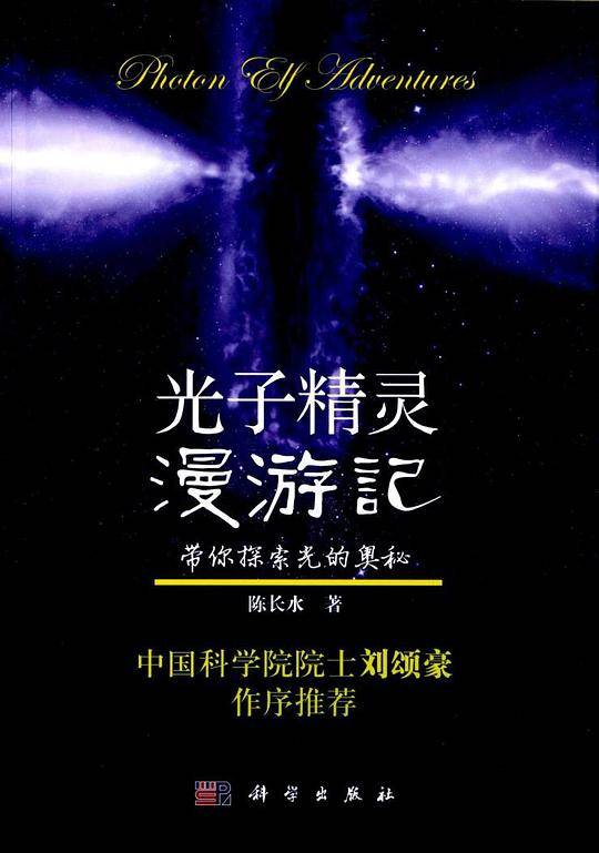 光子精灵漫游记