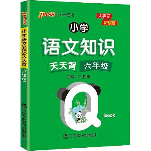 22版小学Q-BOOK--小学语文知识天天背六年级