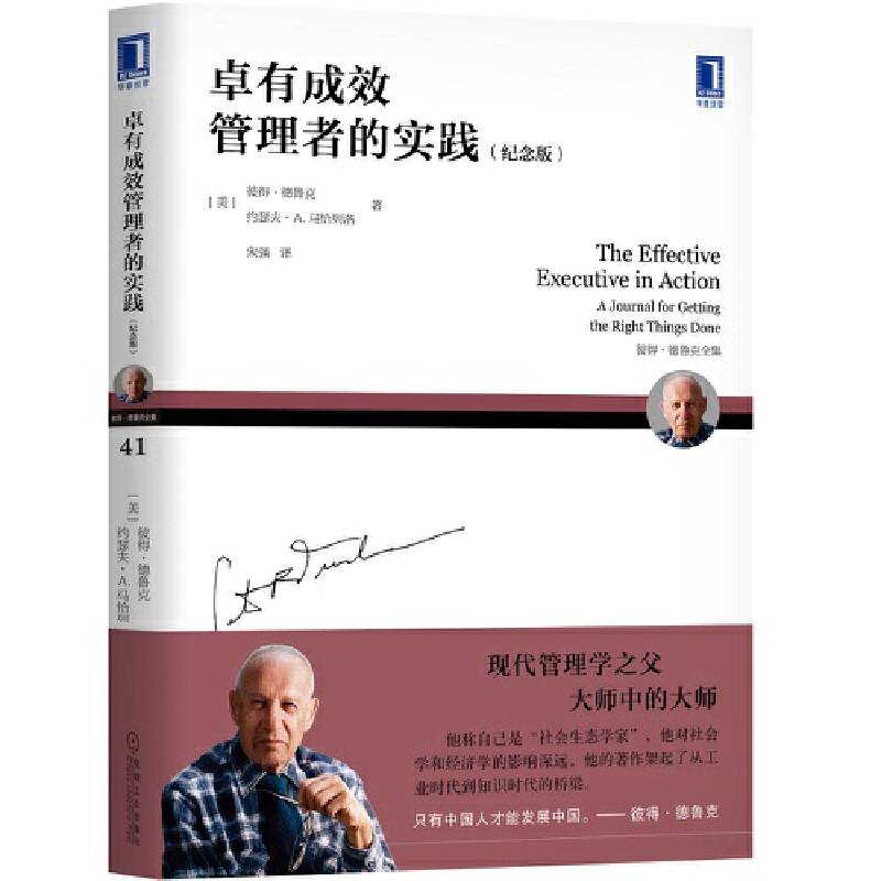 卓有成效管理者的实践