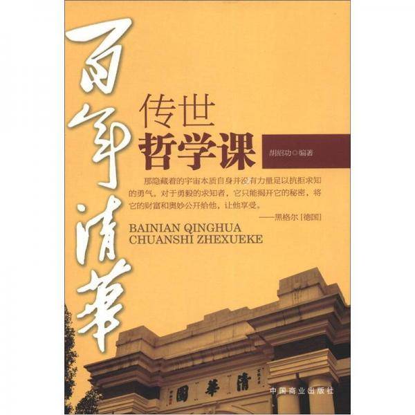 百年清华传世哲学课