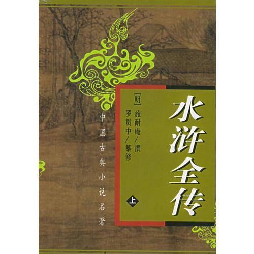 水浒全传（上下）