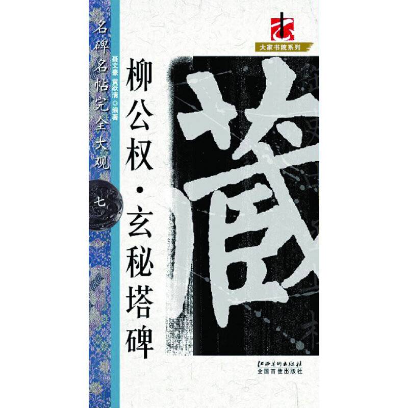 名碑名帖・完全大观－－－・柳公权玄秘塔碑