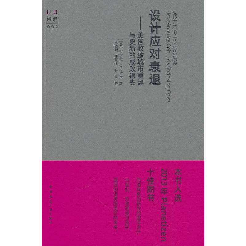 设计应对衰退：美国收缩城市重建与更新的成败得失