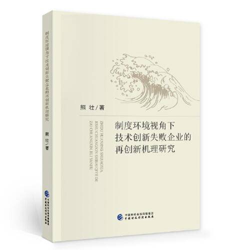 制度环境视角下技术创新失败企业的再创新机理研究