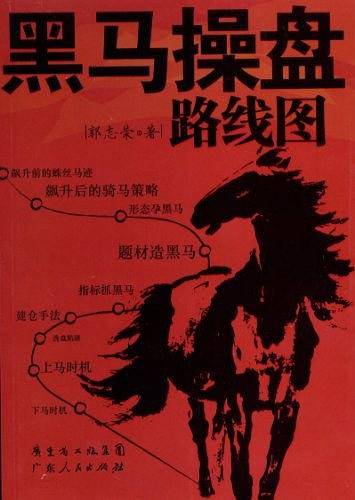 黑马操盘路线图