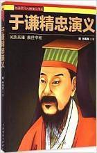 于谦精忠演义