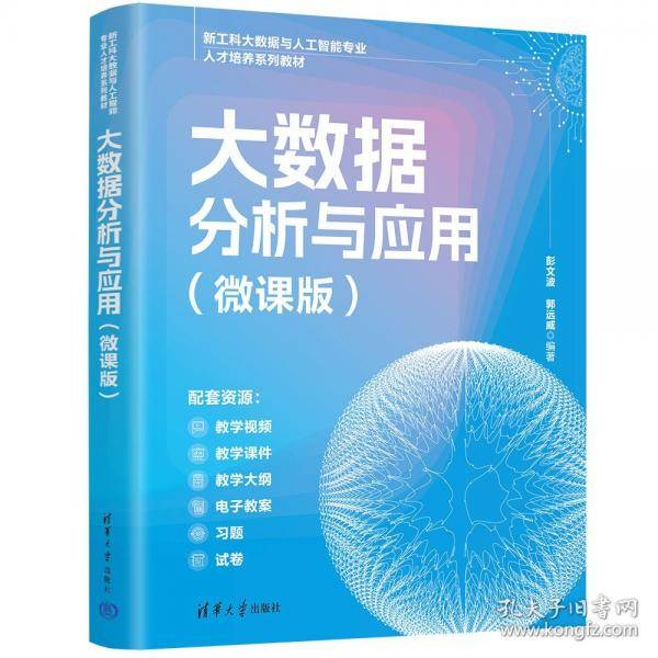 大数据分析与应用