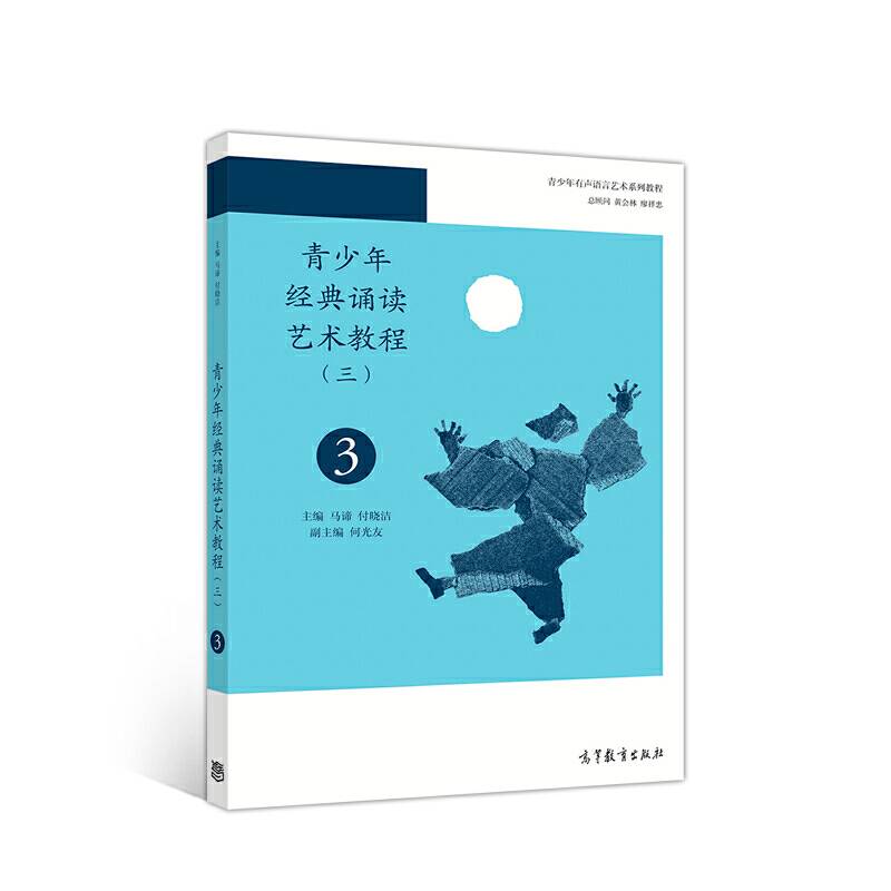 青少年经典诵读艺术教程（三）