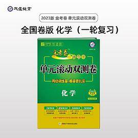 金考卷一轮复习单元滚动双测卷 化学 全国版高三高考总复习专项训练高考提分刷题检测卷 2023版天星教育