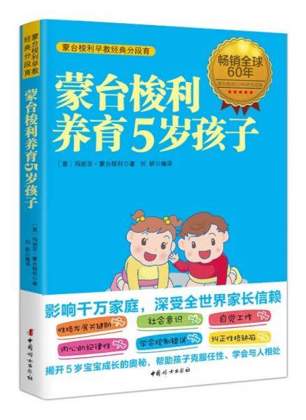 蒙台梭利养育5岁孩子