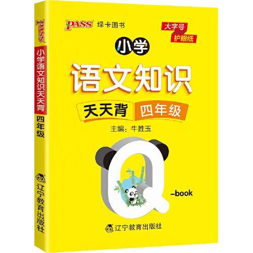 22版小学Q-BOOK--小学语文知识天天背四年级