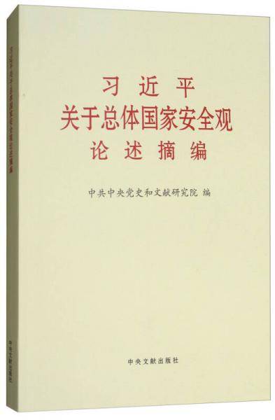 习近平关于总体国家安全观论述摘编