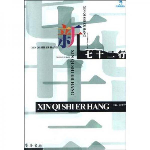 新七十二行