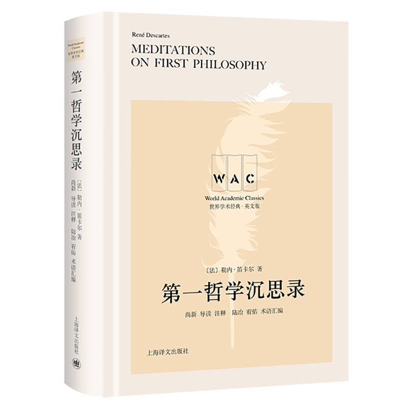 第一哲学沉思录 （导读注释版）