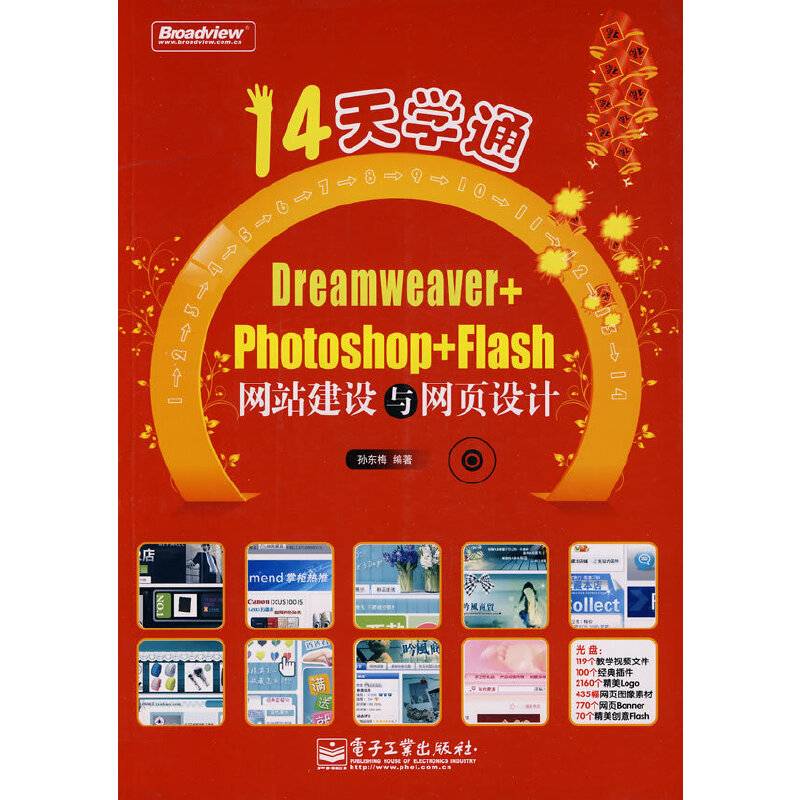 14天学通 Dreamweaver+Photoshop+Flash网站建设与网页设计