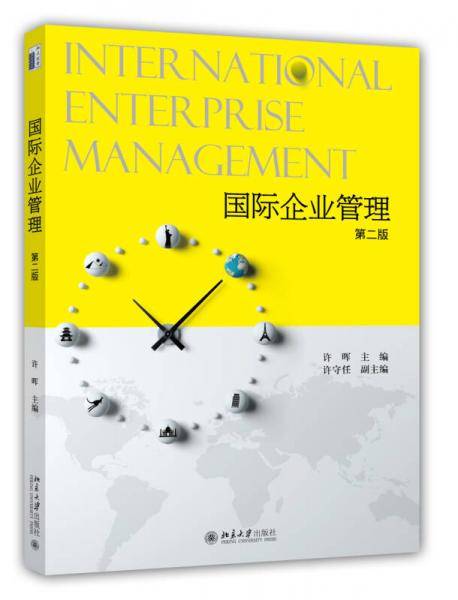 国际企业管理（第二版）