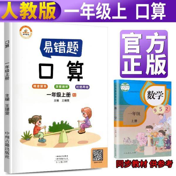 2021新版数学易错题一年级上册口算天天练人教版小学一年级上册数学思维强化训练专项训练同步练习册口算题卡100以内加减法作业本