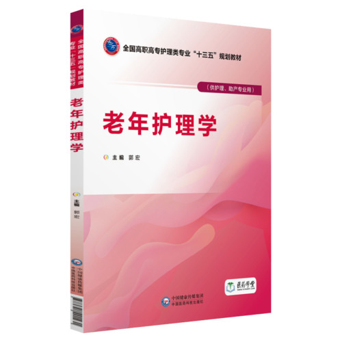 老年护理学（全国高职高专护理类专业“十三五”规划教材）