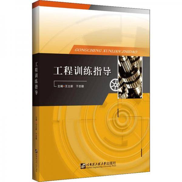 工程训练指导