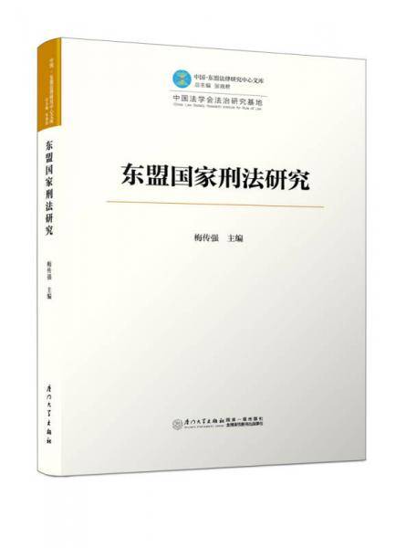 东盟国家刑法比较研究
