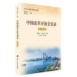 中国改革开放全景录・江苏卷