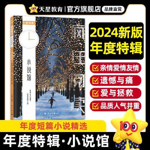 疯狂阅读年度特辑5 小说馆（年刊）2024年新版 天星教育