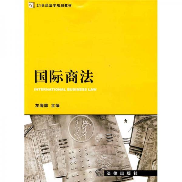 国际商法