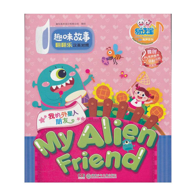 童年有声系列：趣味故事翻翻乐——我的外星人朋友
