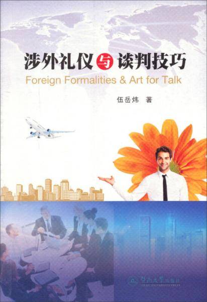 涉外礼仪与谈判技巧