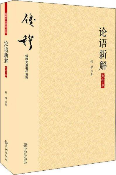 论语新解（大字本）