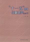 “十一五”规划战略研究（上、下册）