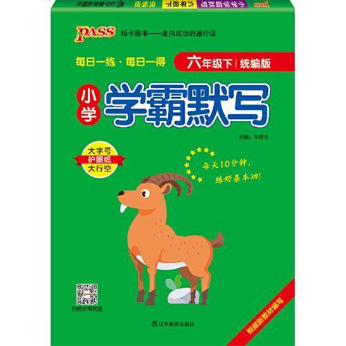 2022年春季开学用 小学学霸默写六年级下册语文人教统编版 pass绿卡图书  RJ版默写能手小达人天天默写学霸同步练习竖翻字帖练字