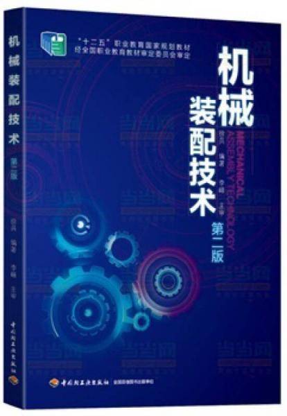 机械装配技术（第二版）