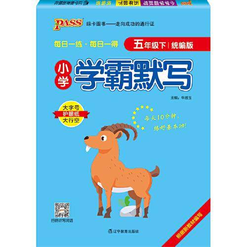 2022年春季开学用 小学学霸默写五年级下册语文人教统编版 pass绿卡图书  RJ版默写能手小达人天天默写学霸同步练习竖翻字帖练字