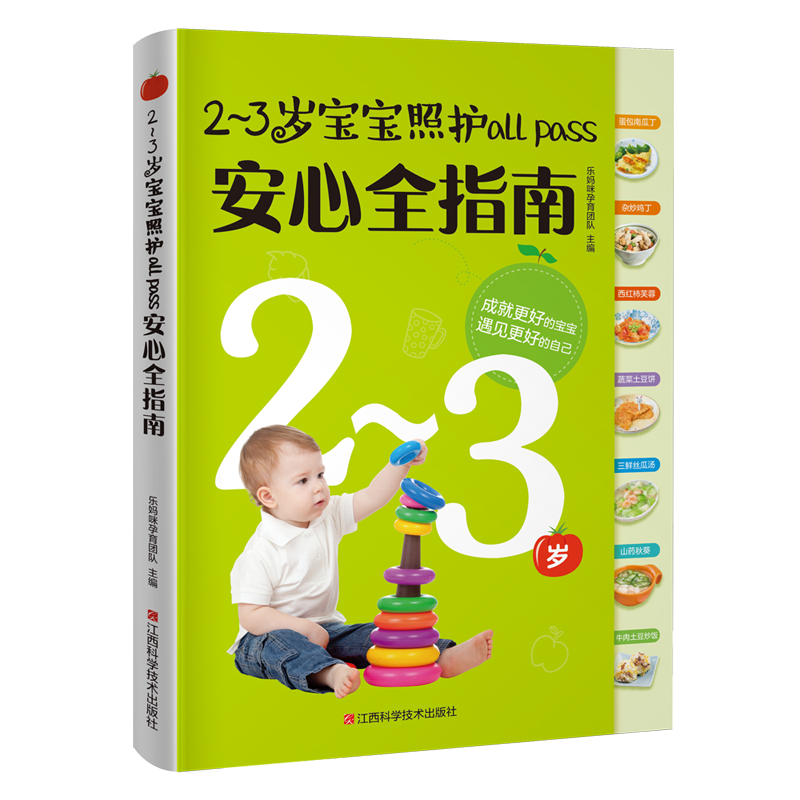 2-3岁宝宝照护all pass安心全指南