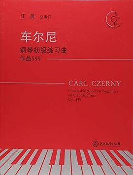 车尔尼钢琴初级练习曲 作品599