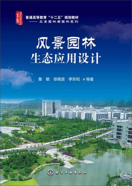 风景园林生态应用设计