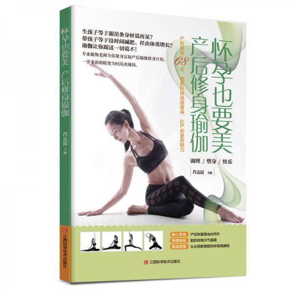 怀孕也要美，产后修身瑜伽