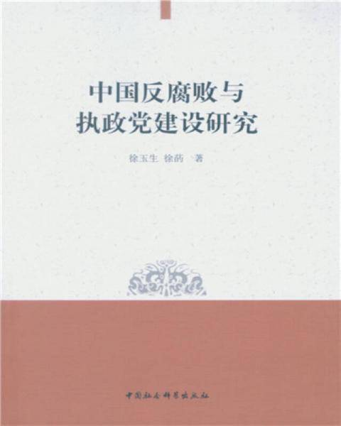中国反腐败与执政党建设研究