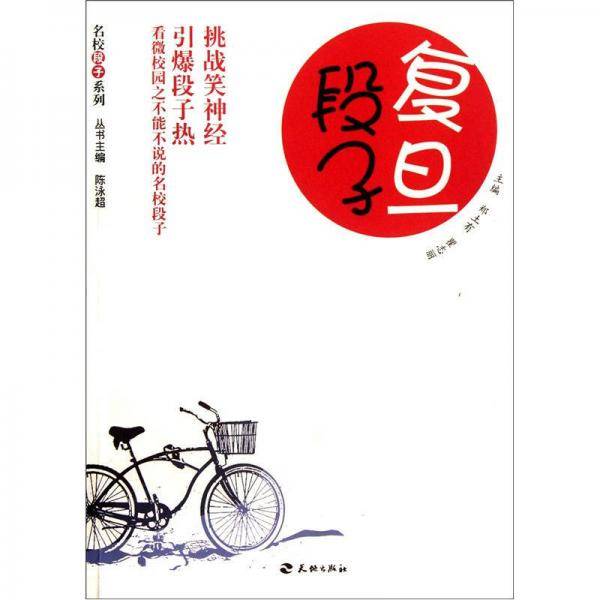 复旦段子