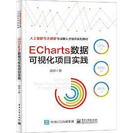 ECharts数据可视化项目实践