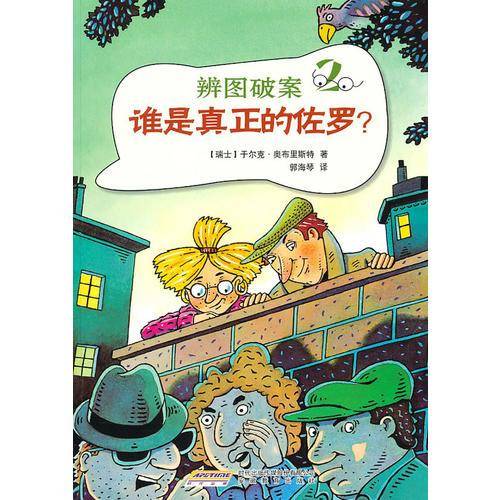 辨图破案②谁是真正的佐罗